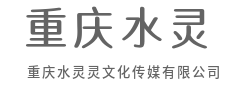 深耕巴渝文化底蕴，讲好中国故事的传声筒-重庆水灵灵文化传媒有限公司